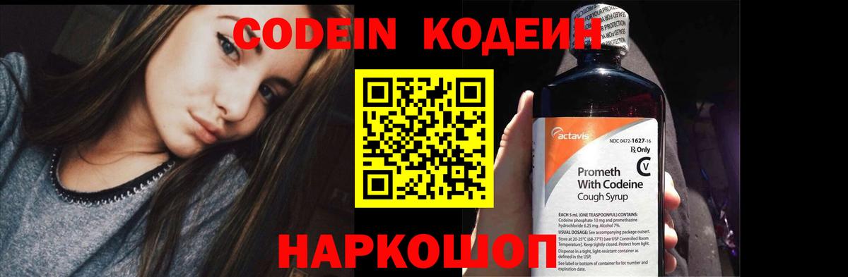 Кодеин Purple Drank Керчь